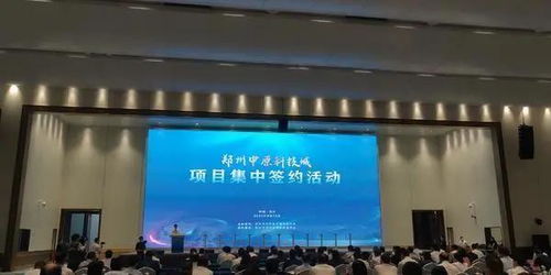 中原科技城迎來30個重磅新材料技術(shù)研發(fā)項目，計劃總投資超1600億元